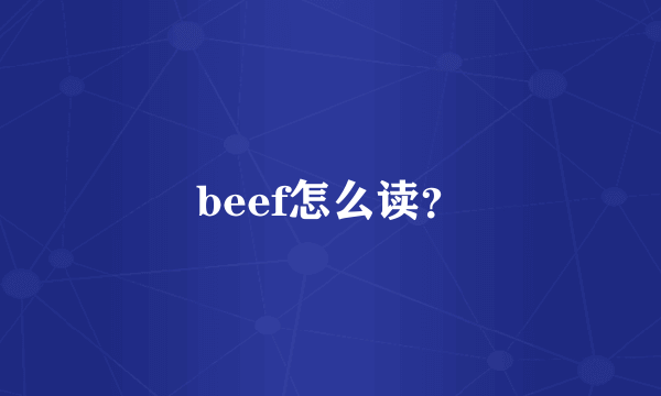 beef怎么读？