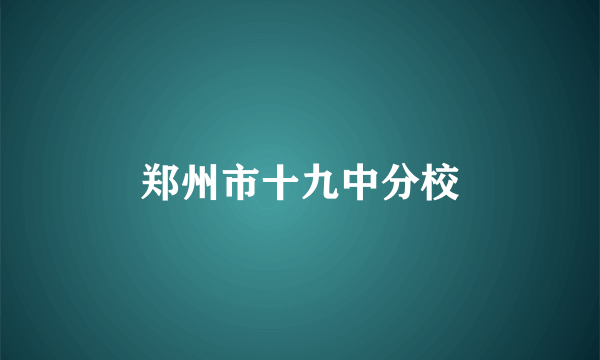 郑州市十九中分校