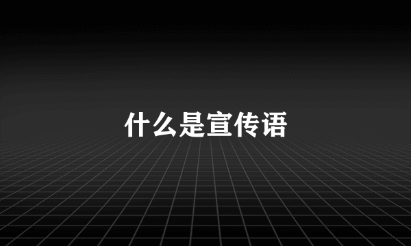 什么是宣传语