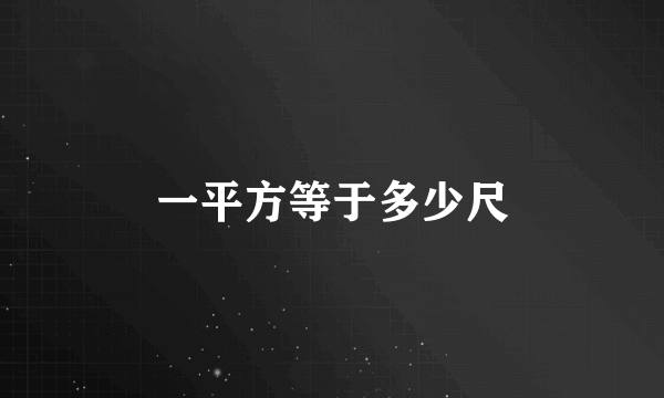 一平方等于多少尺