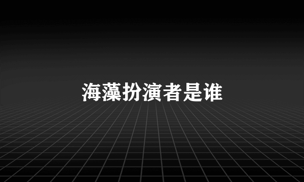 海藻扮演者是谁