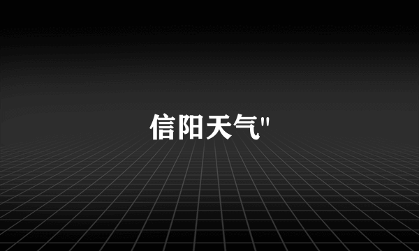 信阳天气