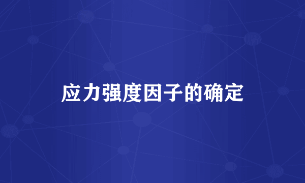 应力强度因子的确定