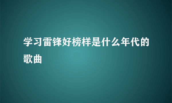 学习雷锋好榜样是什么年代的歌曲