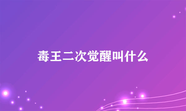 毒王二次觉醒叫什么