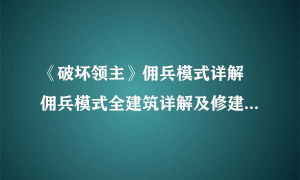 《破坏领主》佣兵模式详解 佣兵模式全建筑详解及修建顺序推荐
