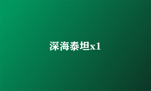 深海泰坦x1