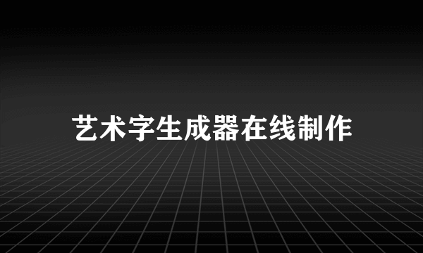 艺术字生成器在线制作
