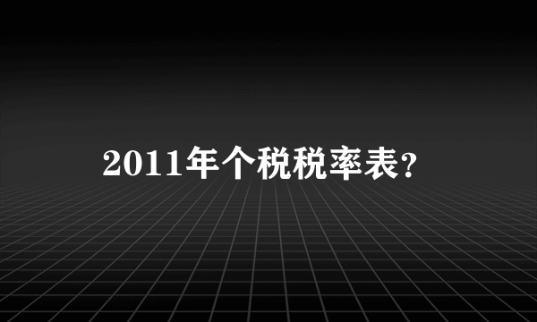 2011年个税税率表？