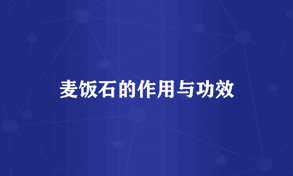 麦饭石的作用与功效