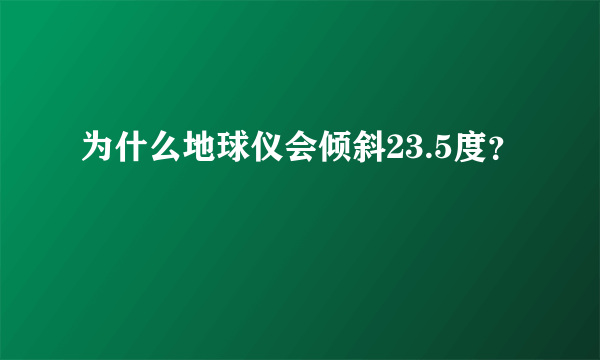 为什么地球仪会倾斜23.5度？