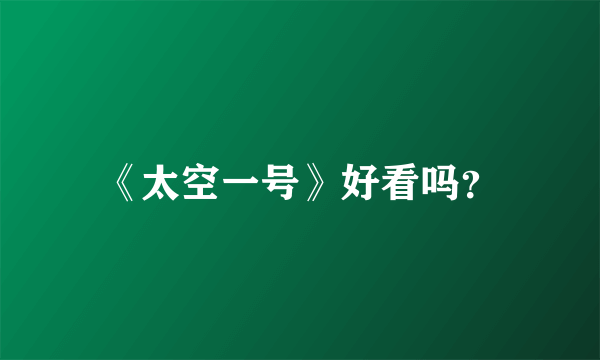 《太空一号》好看吗？