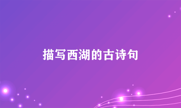 描写西湖的古诗句