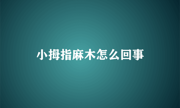 小拇指麻木怎么回事