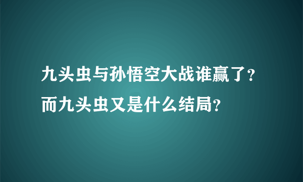 九头虫与孙悟空大战谁赢了？而九头虫又是什么结局？