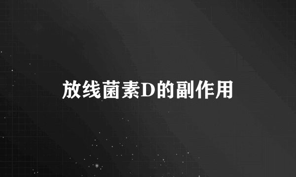 放线菌素D的副作用