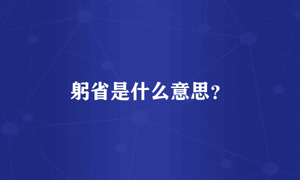 躬省是什么意思？
