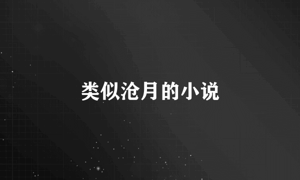 类似沧月的小说