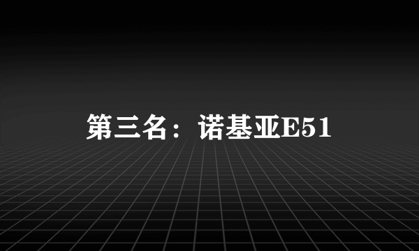第三名：诺基亚E51