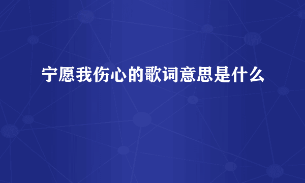 宁愿我伤心的歌词意思是什么