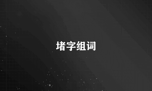 堵字组词