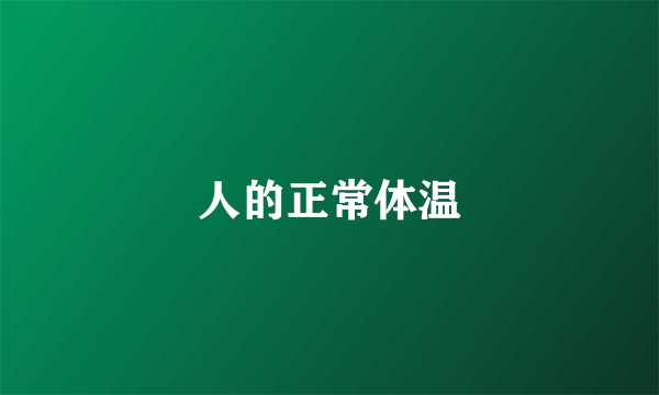 人的正常体温