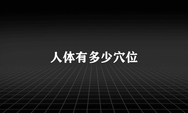 人体有多少穴位