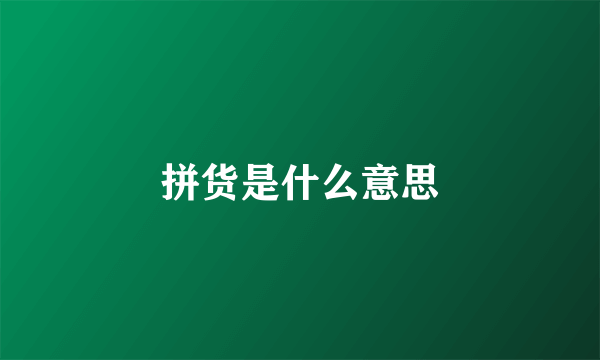 拼货是什么意思