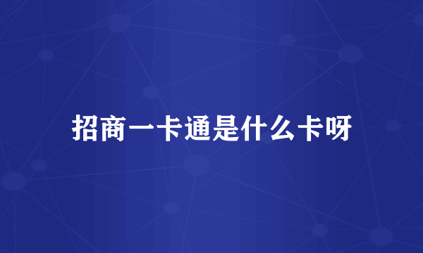 招商一卡通是什么卡呀