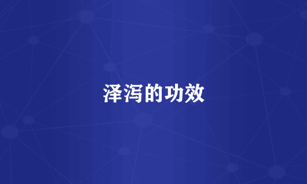 泽泻的功效