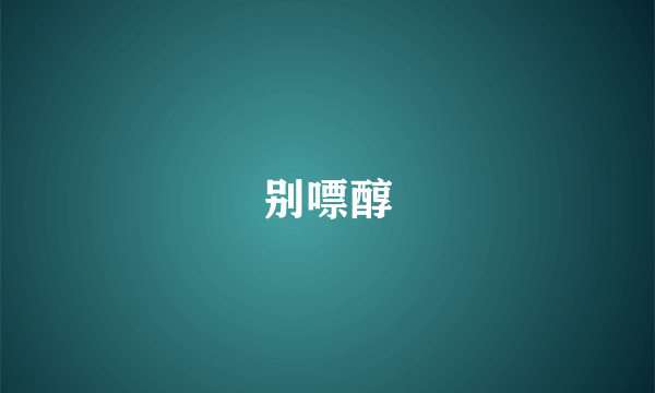 别嘌醇