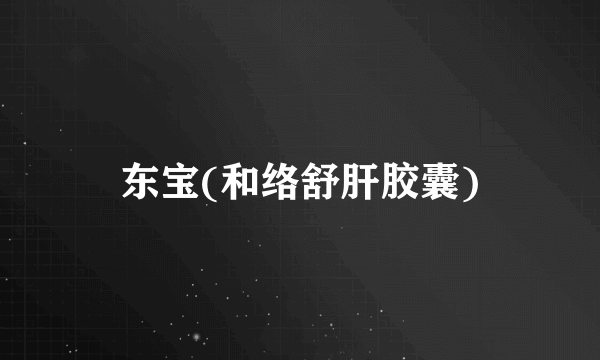 东宝(和络舒肝胶囊)