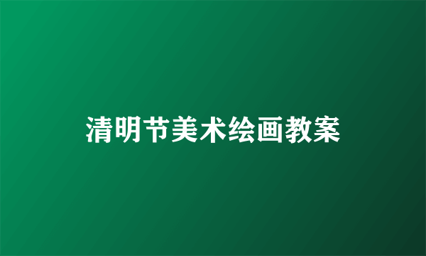 清明节美术绘画教案