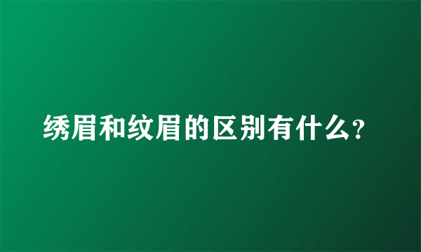 绣眉和纹眉的区别有什么？