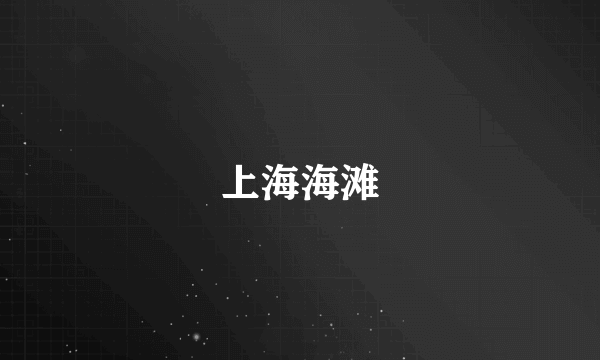 上海海滩