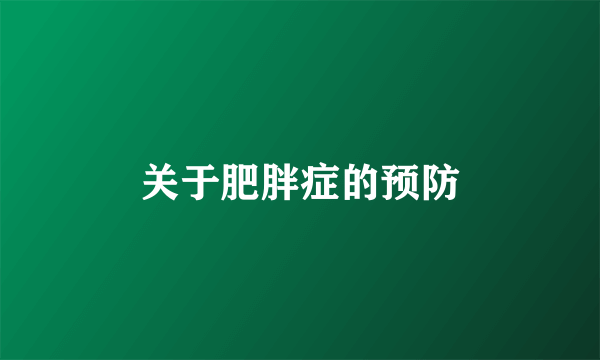 关于肥胖症的预防