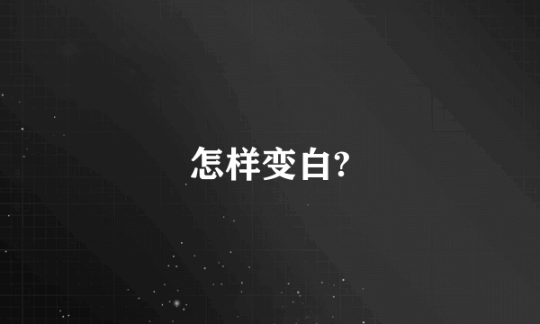 怎样变白?