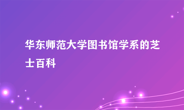 华东师范大学图书馆学系的芝士百科