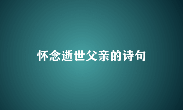 怀念逝世父亲的诗句