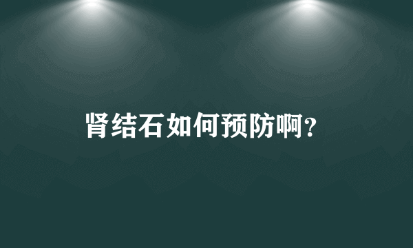 肾结石如何预防啊？