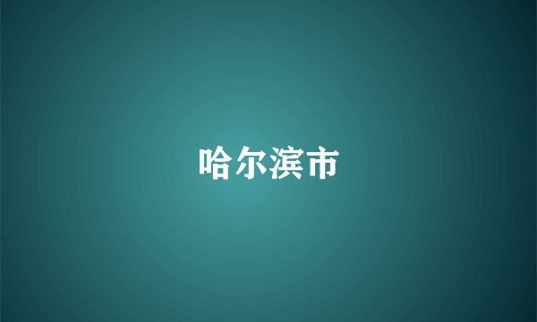 哈尔滨市