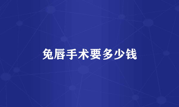 兔唇手术要多少钱