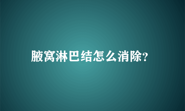 腋窝淋巴结怎么消除？