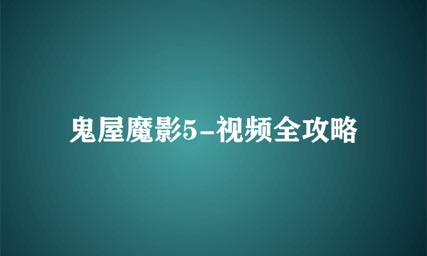 鬼屋魔影5-视频全攻略