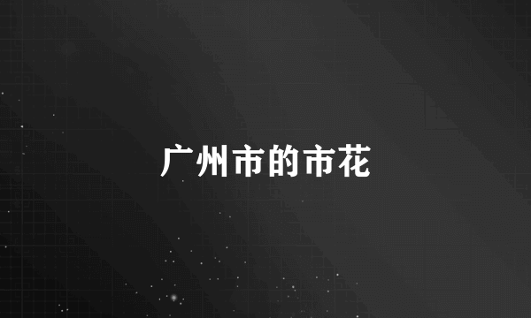 广州市的市花