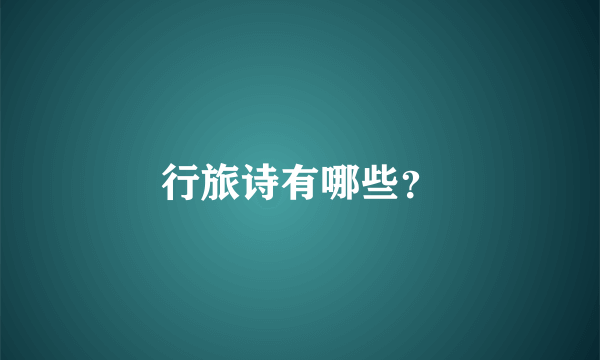 行旅诗有哪些？