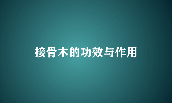 接骨木的功效与作用