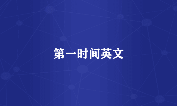 第一时间英文