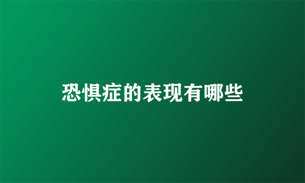 恐惧症的表现有哪些