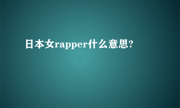 日本女rapper什么意思?